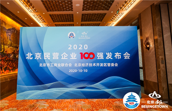 马蜂窝 2020北京民营企业科技创新百强榜单