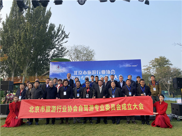 北京市旅游行业协会自驾游专业委员会合影